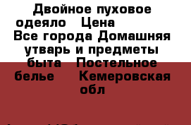 Двойное пуховое одеяло › Цена ­ 10 000 - Все города Домашняя утварь и предметы быта » Постельное белье   . Кемеровская обл.